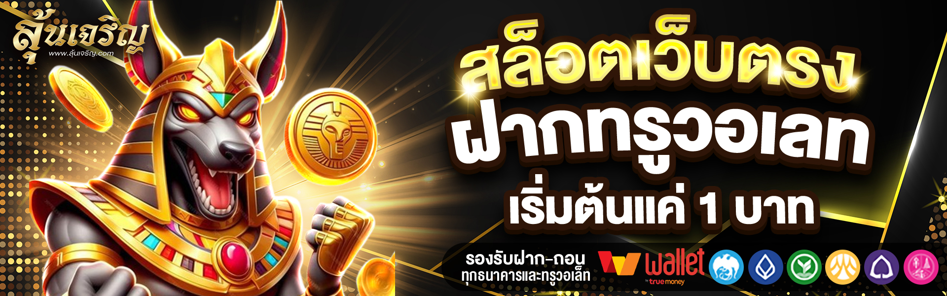 ลุ้นเจริญ