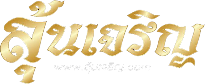 ลุ้นเจริญ